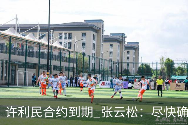 许利民合约到期 张云松：尽快确定首钢主帅人选